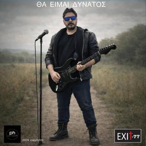 ΘΑ ΕΙΜΑΙ ΔΥΝΑΤΟΣ