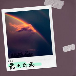 最大的雨