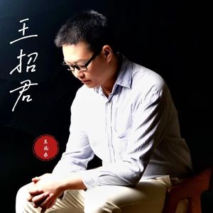 王招君（男声版）