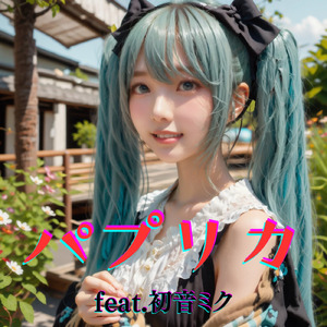 パプリカ (feat. 初音ミク) [Cover] [カバー2025Ver.]