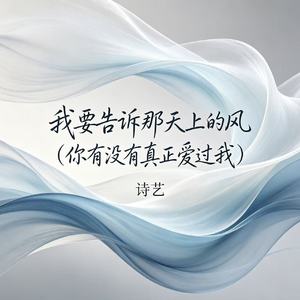 我要告诉那天上的风（你有没有真正爱过我）