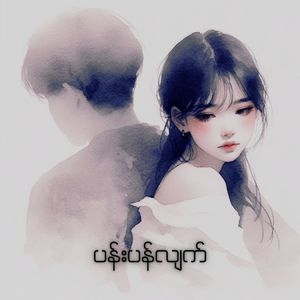 ပန်းပန်လျက်