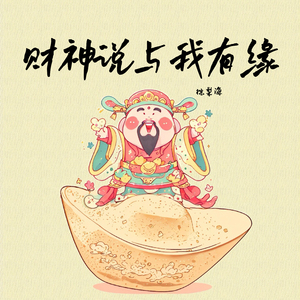 财神说与我有缘