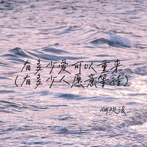 有多少爱可以重来(有多少人愿意等待)