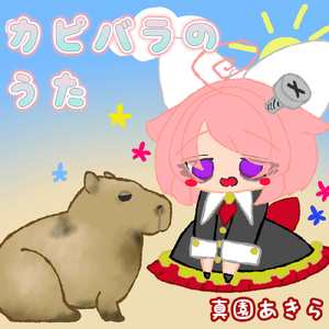 カピバラのうた