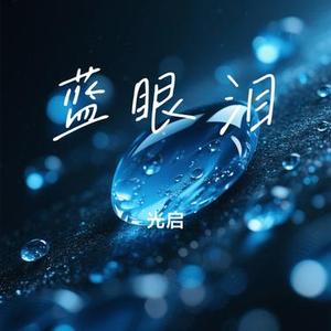 蓝眼泪 (光启 Remix)