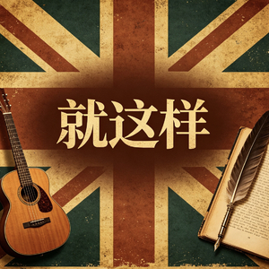 就这样(retro version)