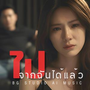 ไปจากฉันได้แล้ว