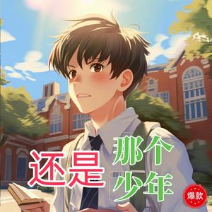 还是那个少年（原版）