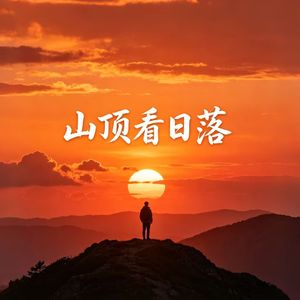 山顶看日落
