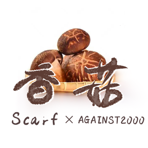 香菇(feat.Scarf)【1.0】