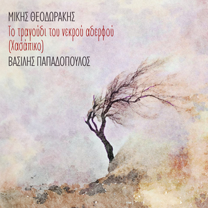 To Tragoudi Tou Nekrou Aderfou (Hasapiko)