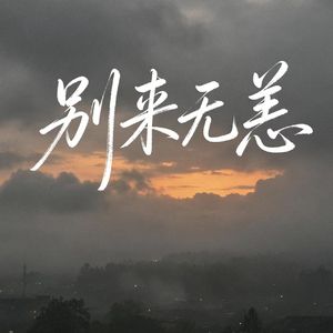 别来无恙