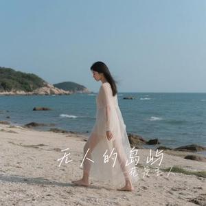 无人的岛屿