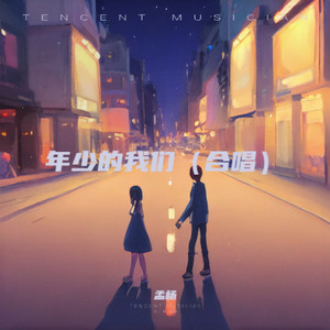 年少的我们