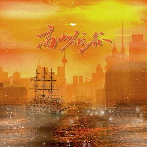 高山低谷（广播剧《奇洛里维斯回信》推广曲）