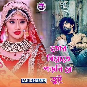 তোর বিয়েতে পড়বি রে তুই