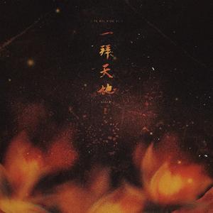 一拜天地（翻自 不是Av的Ay君）