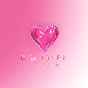 低语lover（Prod.by MEGA)