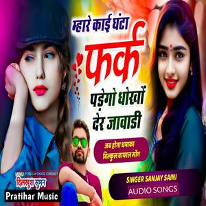 म्हारे काई घंटा फर्क पड़ेगो धोखों देर जावाडी