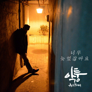 너무 늦었잖아요