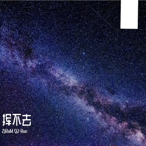 挥不去(prod.by veezy)