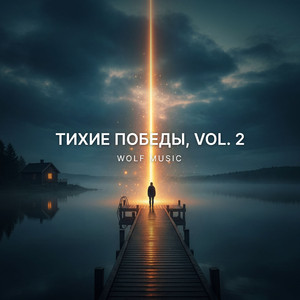 Тихие победы (Vol. 2)