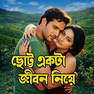 ছোট্ট একটা জীবন নিয়ে