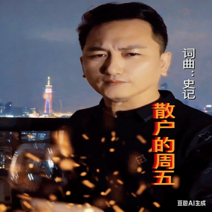 散户的周五 词曲：史记(撕裂摇滚版).wav