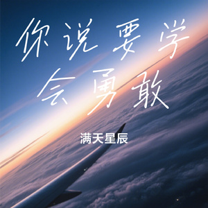 你说要学会勇敢