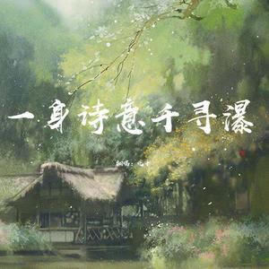 一身诗意千寻瀑