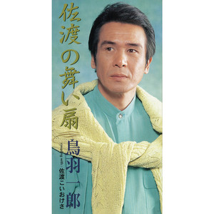 佐渡こいおけさ