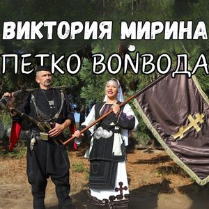 Петко Войвода