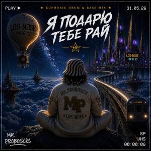 Я подарю тебе рай (Euphoric Drum & Bass Mix)