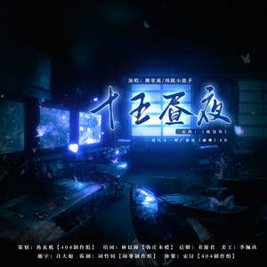 十五昼夜—现代全一期广播剧《蝴蝶》ED