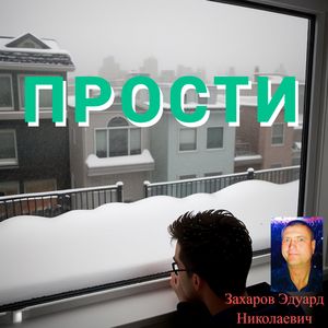 Прости