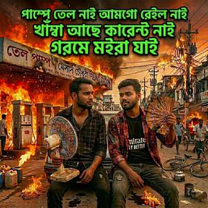 পাম্পে তেল নাই আমগো বেইল নাই খাম্বা আছে কারেন্ট নাই গরমে মইরা যাই