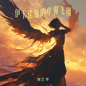 伊卡诺斯的单翼飞翔