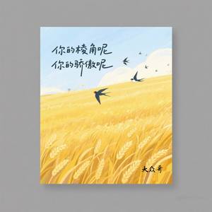 你的棱角呢 你的骄傲呢