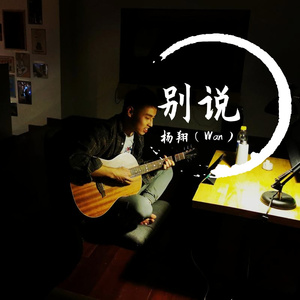 别说