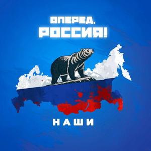 Вперед, Россия!