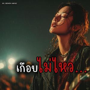 เกือบไม่ไหว