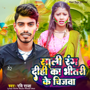 Sali Rang Dihi Ka Bhitari Ke Chijawa (Bhojpuri)