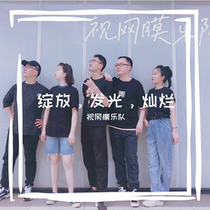 绽放，发光，灿烂