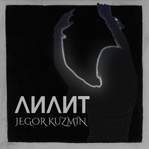 Лилит