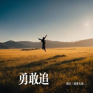 勇敢追