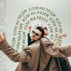 Коли ми разом