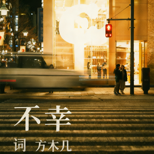 不幸