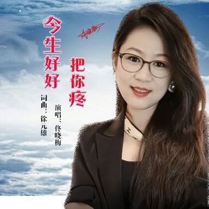 今生好好把你疼-佟晓梅