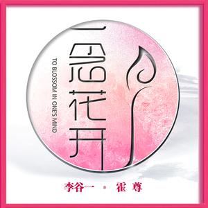 一念花开
